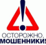 ОСТРОЖНО! МОШЕННИКИ! - Город Богучар