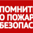 ВНИМАНИЕ! НАПОМИНАЕМ, В ВОРОНЕЖСКОЙ ОБЛАСТИ УСТАНОВЛЕН "ОСОБЫЙ ПРОТИВОПОЖАРНЫЙ РЕЖИМ"! - Город Богучар