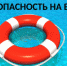 С наступлением жары призываем богучарцев соблюдать правила поведения на воде и у водоемов! - Город Богучар