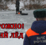 ОСТОРОЖНО! ТОНКИЙ ЛЁД! - Город Богучар