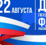 С Днем Российского флага! - Город Богучар