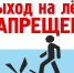 ВНИМАНИЕ! ВЫХОД НА ЛЁД ЗАПРЕЩЁН! - Город Богучар