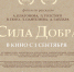 Приглашаем к просмотру Фильма "Сила Добра"! - Город Богучар