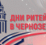 26 и 27 июля в Воронеже пройдет межрегиональный форум «Дни ритейла в Черноземье». - Богучарский муниципальный район
