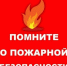 Лето без пожаров: коллективная ответственность и индивидуальные меры предосторожности!. - Город Богучар