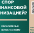 Кто такой финансовый уполномоченный и как он сможет вам помочь?. - Богучарский муниципальный район