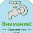 Внимание отключение воды!. - Богучарский муниципальный район