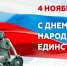 День народного единства. - Богучарский муниципальный район
