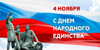 День народного единства. - Богучарский муниципальный район