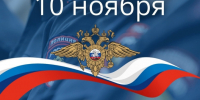 С днём полиции !. - Богучарский муниципальный район