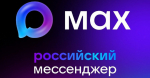 Макс.
