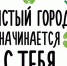 Чистота начинается с ответственности каждого!. - Город Богучар
