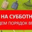 С приходом тепла в Богучаре набирают интенсивность работы по наведению порядка и благоустройству городских территорий.. - Город Богучар