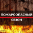 В Воронежской области стартовал пожароопасный сезон. - Город Богучар