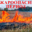 ПАМЯТКА О МЕРАХ ПОЖАРНОЙ БЕЗОПАСНОСТИ В ВЕСЕННЕ-ЛЕТНИЙ ПОЖАРООПАСНЫЙ ПЕРИОД (С 1 апреля 2026 года в регионе начался пожароопасный сезон (Постановление Правительства Воронежской области от 12.03.2026 №162). - Город Богучар