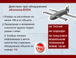 Порядок действий населения при обнаружении обломков БПЛА.