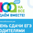 Анонс Всероссийской Акции "Сдаем вместе. День сдачи ЕГЭ родителями" - Отдел по образованию, опеке и попечительству