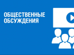 Уведомление  о проведении общественных обсуждений по объектам государственной экологической экспертизы, содержащим предварительные материалы оценки во.