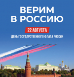 С  Днем государственного флага Российской Федерации!.