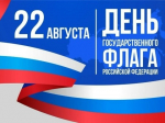 Поздравляем вас с важным государственным праздником — Днём Государственного флага Российской Федерации!.