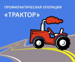 Трактор.